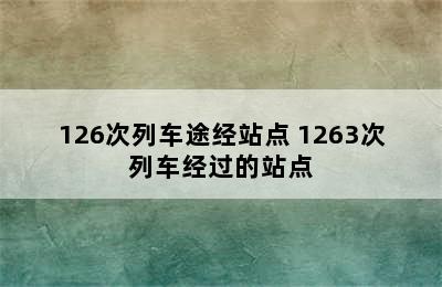 126次列车途经站点 1263次列车经过的站点